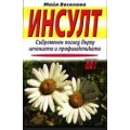 Инсулт. Съвременен поглед върху лечението и профилактиката Инсулт. Съвременен поглед върху лечението и профилактиката